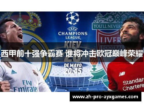 西甲前十强争霸赛 谁将冲击欧冠巅峰荣耀