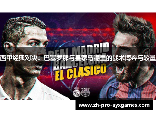 西甲经典对决：巴塞罗那与皇家马德里的战术博弈与较量
