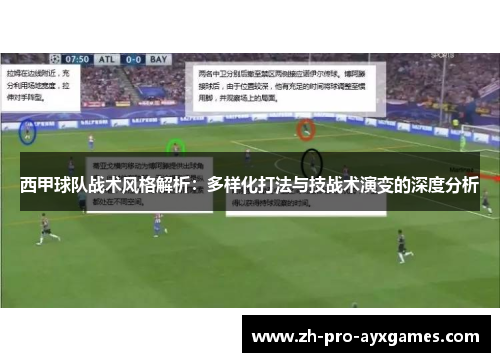 西甲球队战术风格解析：多样化打法与技战术演变的深度分析