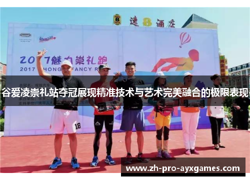 谷爱凌崇礼站夺冠展现精准技术与艺术完美融合的极限表现