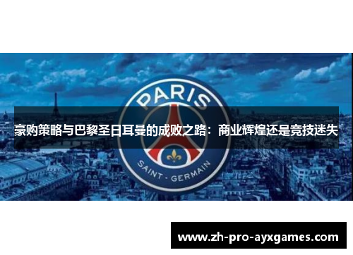 豪购策略与巴黎圣日耳曼的成败之路：商业辉煌还是竞技迷失