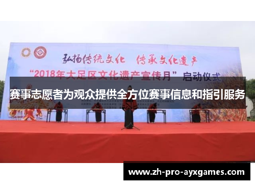 赛事志愿者为观众提供全方位赛事信息和指引服务