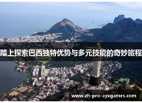 踏上探索巴西独特优势与多元技能的奇妙旅程