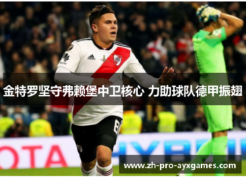 金特罗坚守弗赖堡中卫核心 力助球队德甲振翅