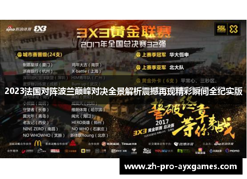 2023法国对阵波兰巅峰对决全景解析震撼再现精彩瞬间全纪实版