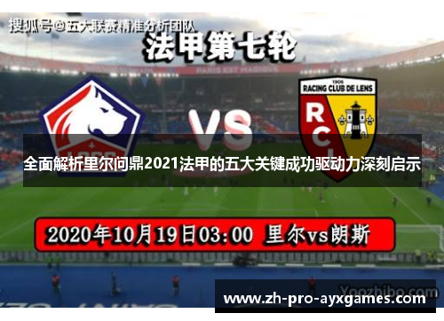 全面解析里尔问鼎2021法甲的五大关键成功驱动力深刻启示