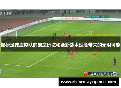 揭秘足球虚拟队的创意玩法和全新战术理念带来的无限可能