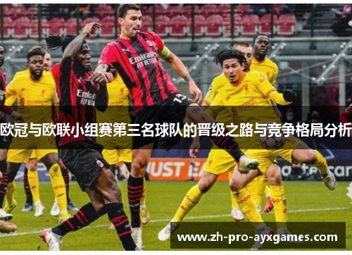 欧冠与欧联小组赛第三名球队的晋级之路与竞争格局分析