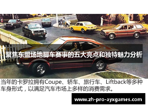 聚焦东盟场地脚车赛事的五大亮点和独特魅力分析