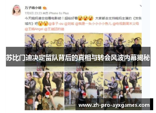 苏比门迪决定留队背后的真相与转会风波内幕揭秘