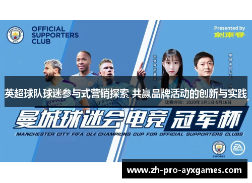 英超球队球迷参与式营销探索 共赢品牌活动的创新与实践