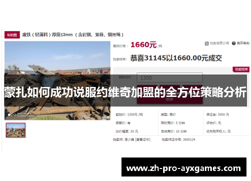 蒙扎如何成功说服约维奇加盟的全方位策略分析