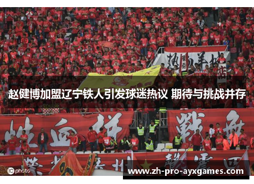 赵健博加盟辽宁铁人引发球迷热议 期待与挑战并存