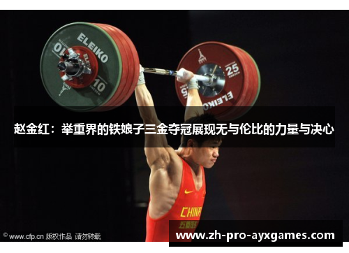 赵金红：举重界的铁娘子三金夺冠展现无与伦比的力量与决心