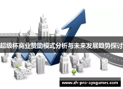 超级杯商业赞助模式分析与未来发展趋势探讨