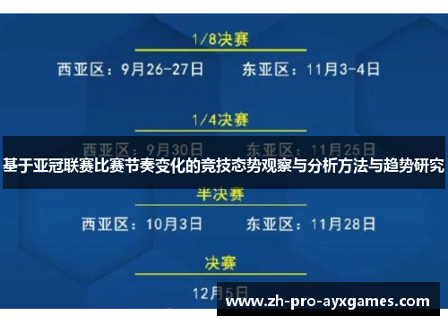 基于亚冠联赛比赛节奏变化的竞技态势观察与分析方法与趋势研究
