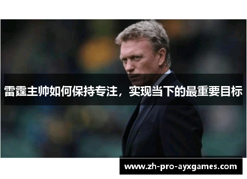 雷霆主帅如何保持专注，实现当下的最重要目标