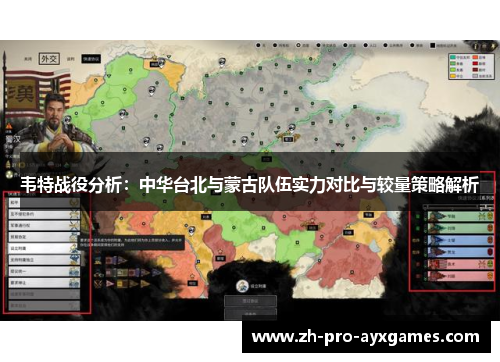 韦特战役分析：中华台北与蒙古队伍实力对比与较量策略解析