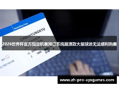 2026世界杯官方指定机票预订系统崩溃致大量球迷无法顺利购票