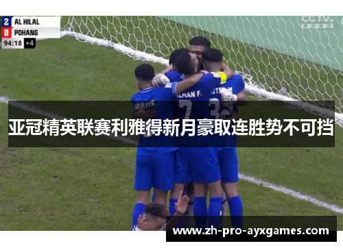 亚冠精英联赛利雅得新月豪取连胜势不可挡