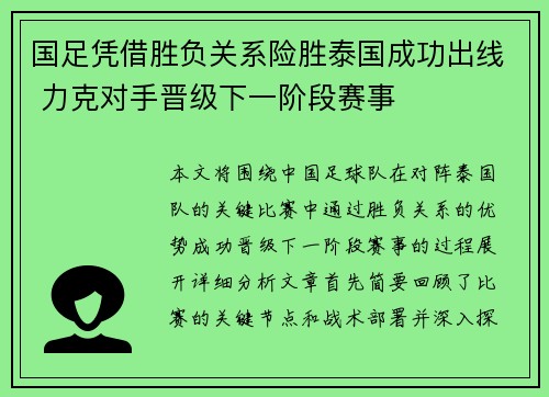 国足凭借胜负关系险胜泰国成功出线 力克对手晋级下一阶段赛事