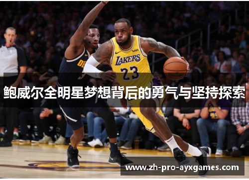 鲍威尔全明星梦想背后的勇气与坚持探索
