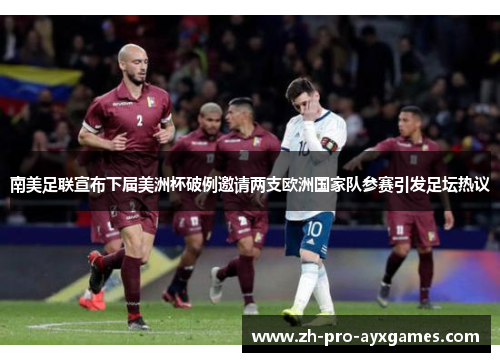 南美足联宣布下届美洲杯破例邀请两支欧洲国家队参赛引发足坛热议
