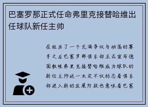 巴塞罗那正式任命弗里克接替哈维出任球队新任主帅