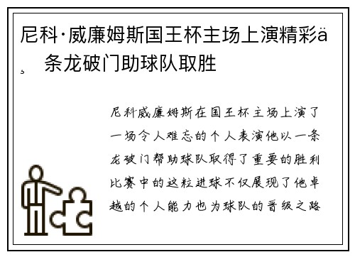 尼科·威廉姆斯国王杯主场上演精彩一条龙破门助球队取胜