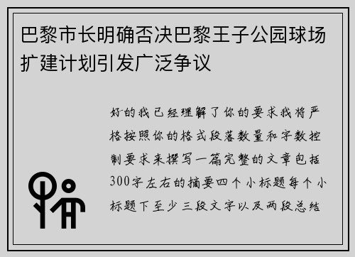 巴黎市长明确否决巴黎王子公园球场扩建计划引发广泛争议