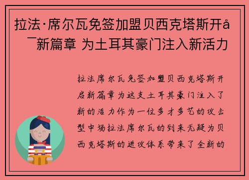 拉法·席尔瓦免签加盟贝西克塔斯开启新篇章 为土耳其豪门注入新活力