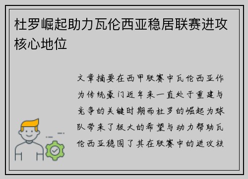 杜罗崛起助力瓦伦西亚稳居联赛进攻核心地位