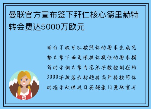曼联官方宣布签下拜仁核心德里赫特转会费达5000万欧元