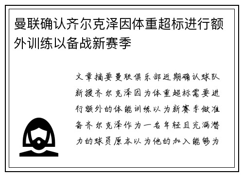 曼联确认齐尔克泽因体重超标进行额外训练以备战新赛季