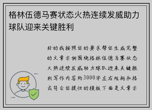 格林伍德马赛状态火热连续发威助力球队迎来关键胜利