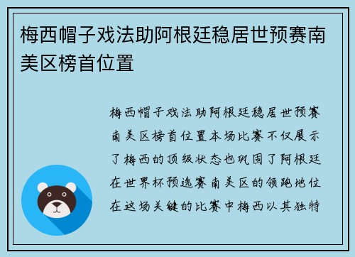 梅西帽子戏法助阿根廷稳居世预赛南美区榜首位置