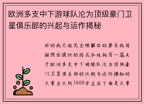 欧洲多支中下游球队沦为顶级豪门卫星俱乐部的兴起与运作揭秘