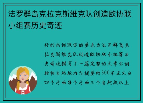 法罗群岛克拉克斯维克队创造欧协联小组赛历史奇迹