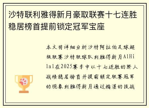 沙特联利雅得新月豪取联赛十七连胜稳居榜首提前锁定冠军宝座