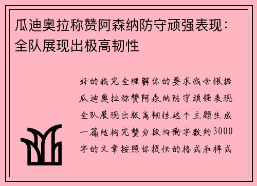 瓜迪奥拉称赞阿森纳防守顽强表现：全队展现出极高韧性
