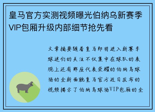 皇马官方实测视频曝光伯纳乌新赛季VIP包厢升级内部细节抢先看