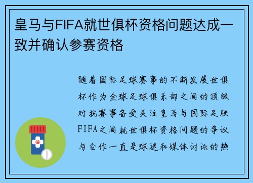 皇马与FIFA就世俱杯资格问题达成一致并确认参赛资格
