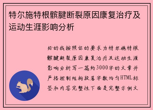 特尔施特根髌腱断裂原因康复治疗及运动生涯影响分析