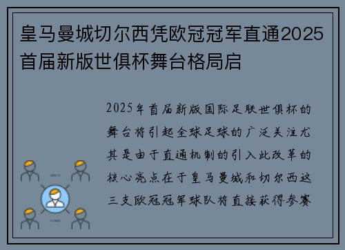 皇马曼城切尔西凭欧冠冠军直通2025首届新版世俱杯舞台格局启