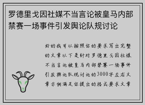 罗德里戈因社媒不当言论被皇马内部禁赛一场事件引发舆论队规讨论