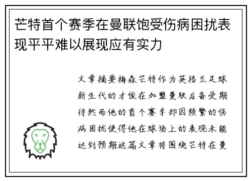 芒特首个赛季在曼联饱受伤病困扰表现平平难以展现应有实力