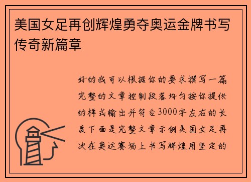美国女足再创辉煌勇夺奥运金牌书写传奇新篇章
