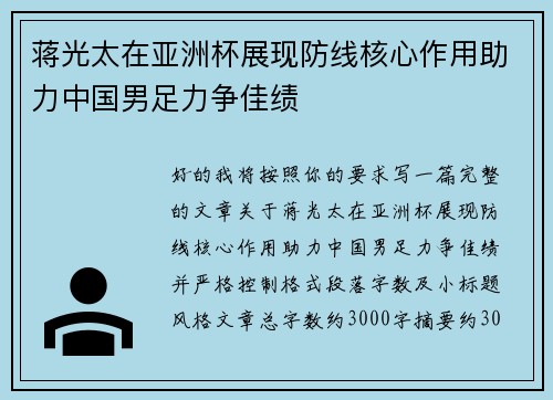 蒋光太在亚洲杯展现防线核心作用助力中国男足力争佳绩