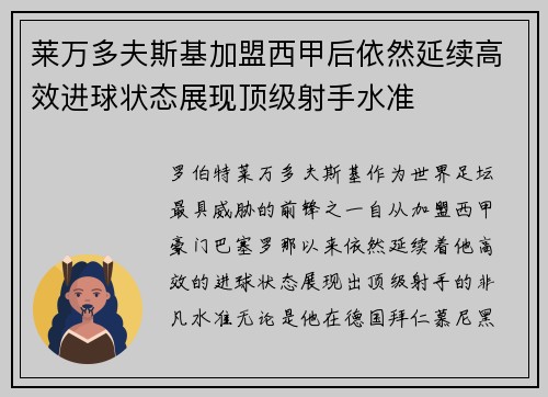 莱万多夫斯基加盟西甲后依然延续高效进球状态展现顶级射手水准