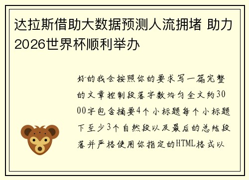 达拉斯借助大数据预测人流拥堵 助力2026世界杯顺利举办
